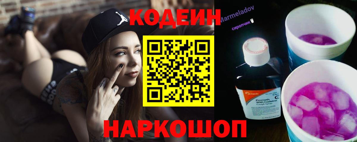 Кодеин Purple Drank Алексеевка